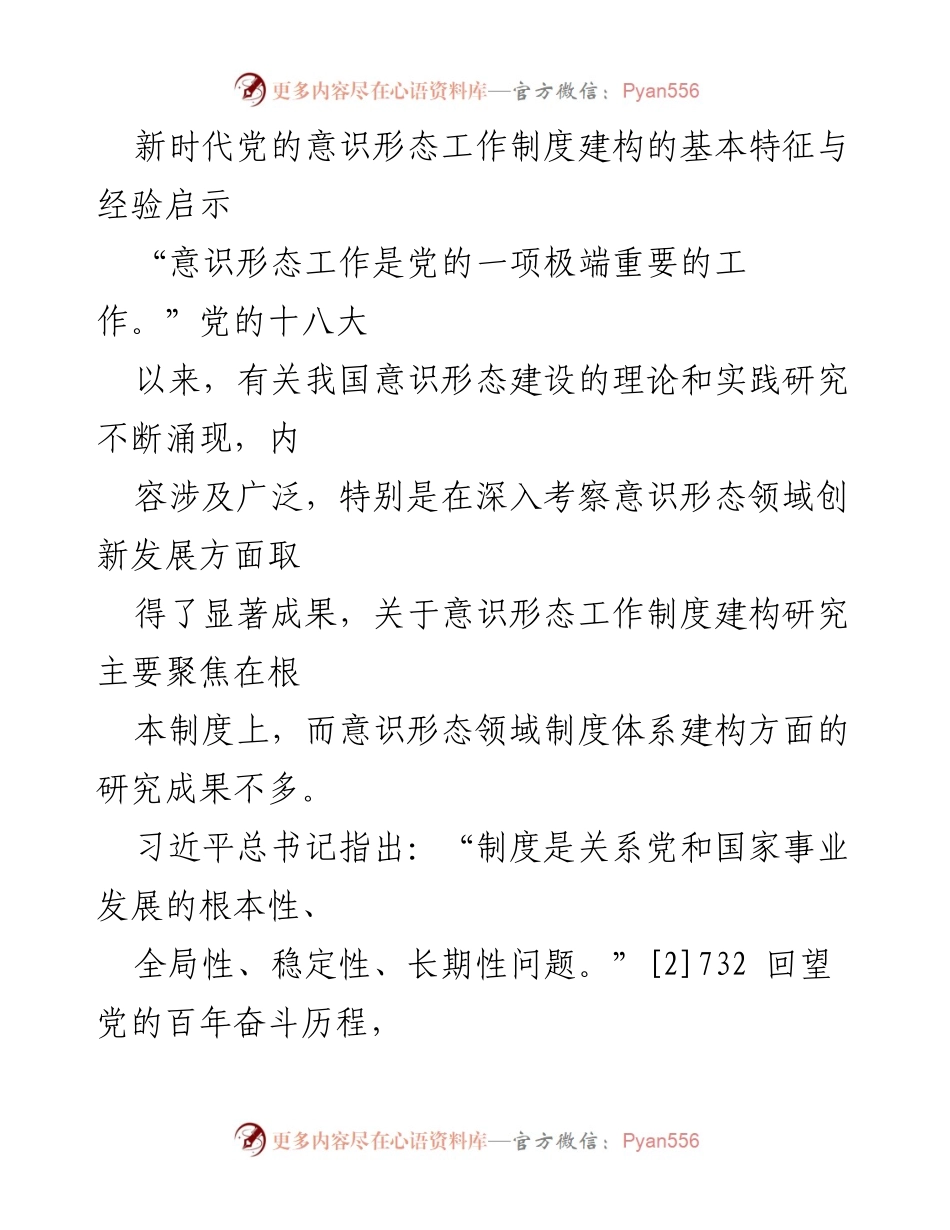 [调研报告] 意识形态工作研究 - 新时代党的意识形态工作制度建构的特征与经验启示.docx_第1页