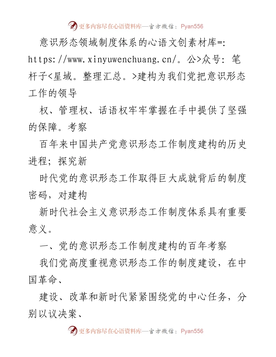 [调研报告] 意识形态工作研究 - 新时代党的意识形态工作制度建构的特征与经验启示.docx_第2页