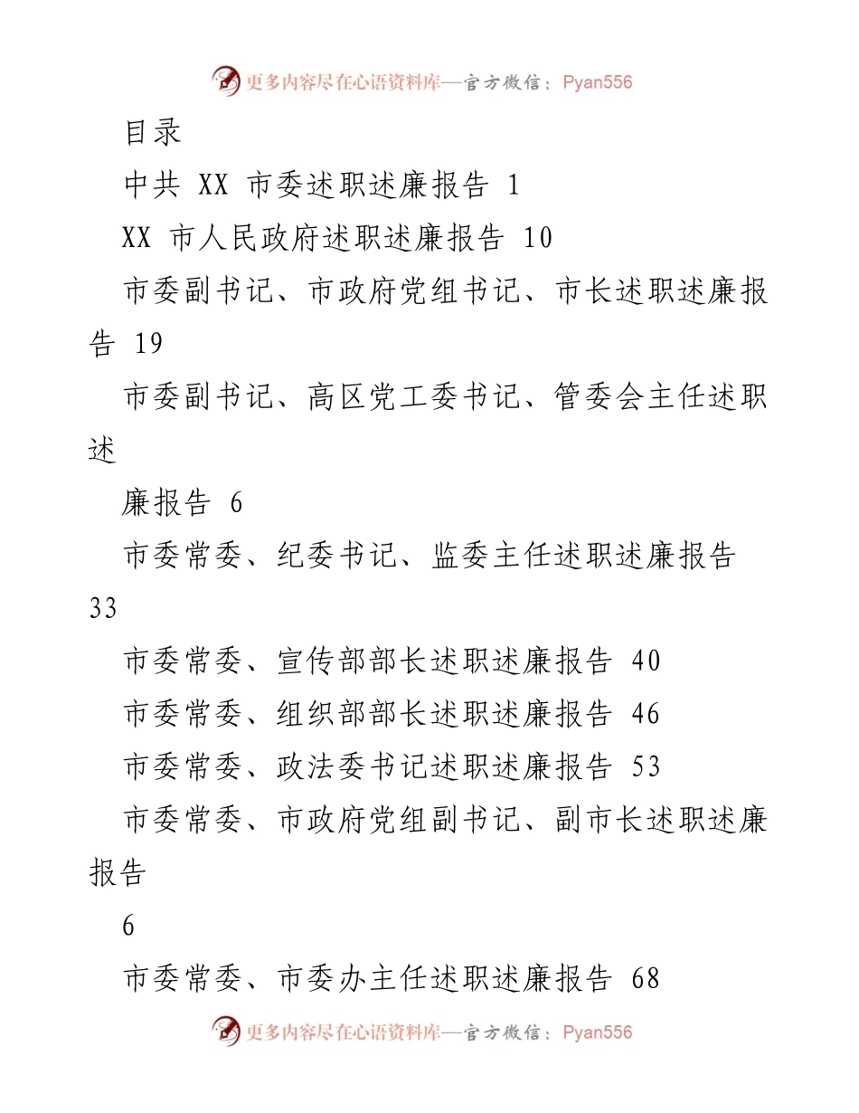[述职报告] XX 市委及市政府年度述职述廉总结.docx_第1页