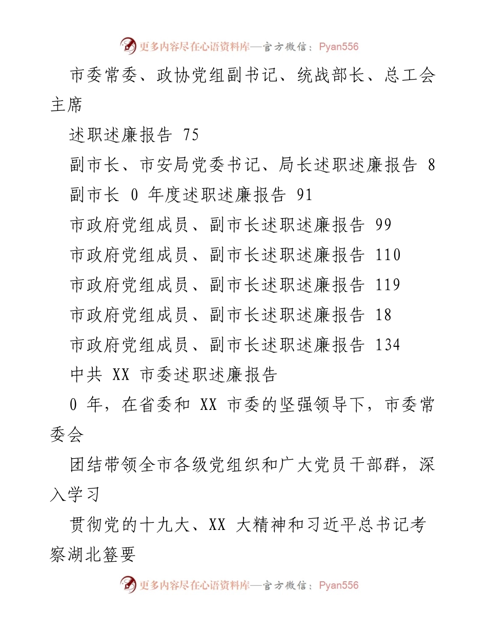 [述职报告] XX 市委及市政府年度述职述廉总结.docx_第2页