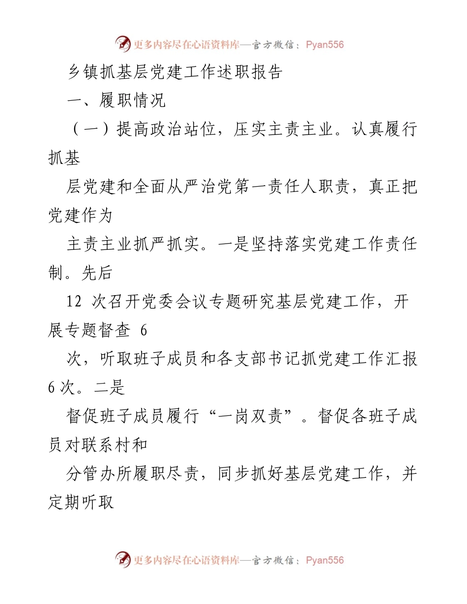 [述职报告] 乡镇党建工作 - 乡镇基层党建工作述职报告_1.docx_第1页