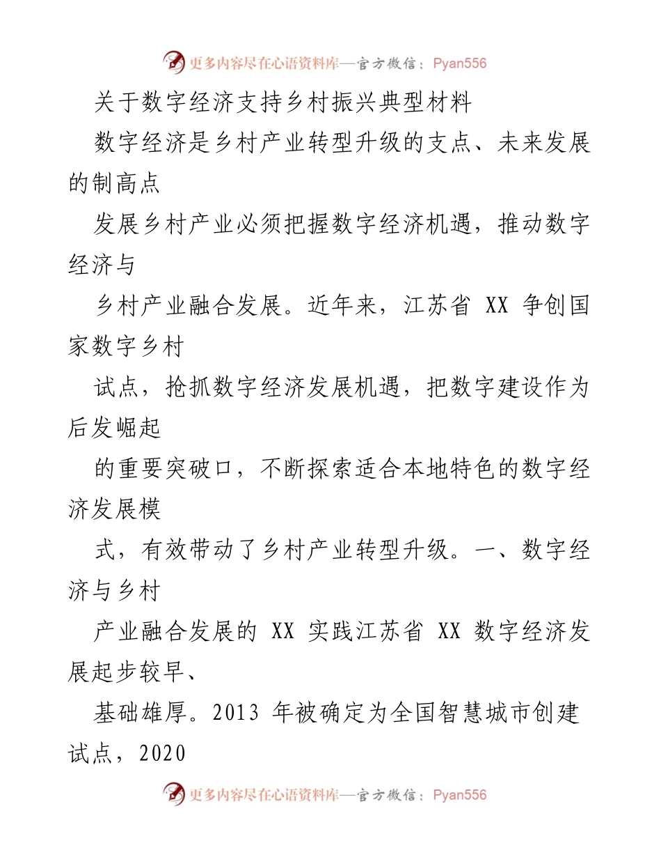 [调研报告] 数字经济与乡村振兴 - 数字经济助力乡村产业转型升级的实践与成效.docx_第1页
