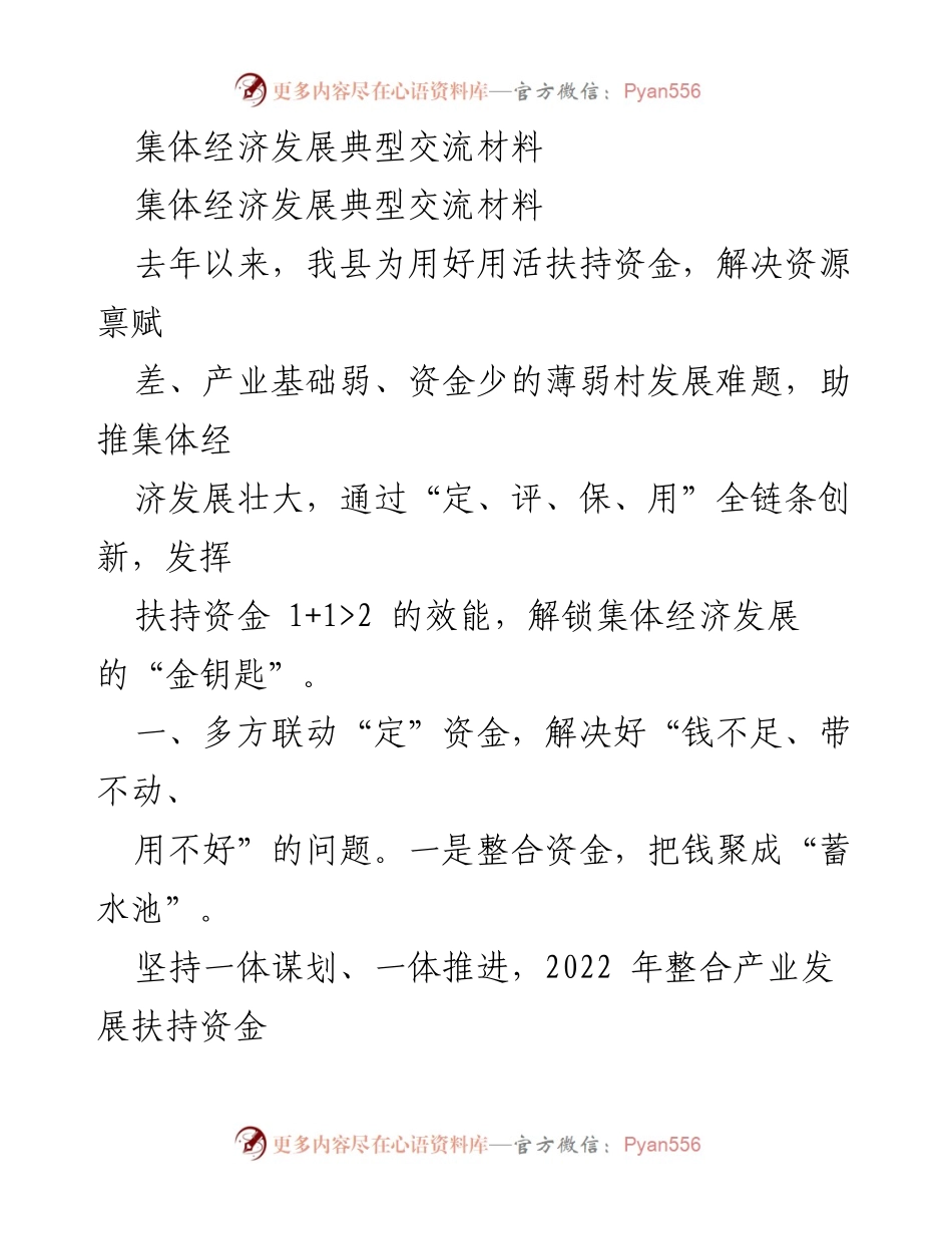 [调研报告] 集体经济发展 - “金钥匙”：推动集体经济发展的全链条创新模式.docx_第1页