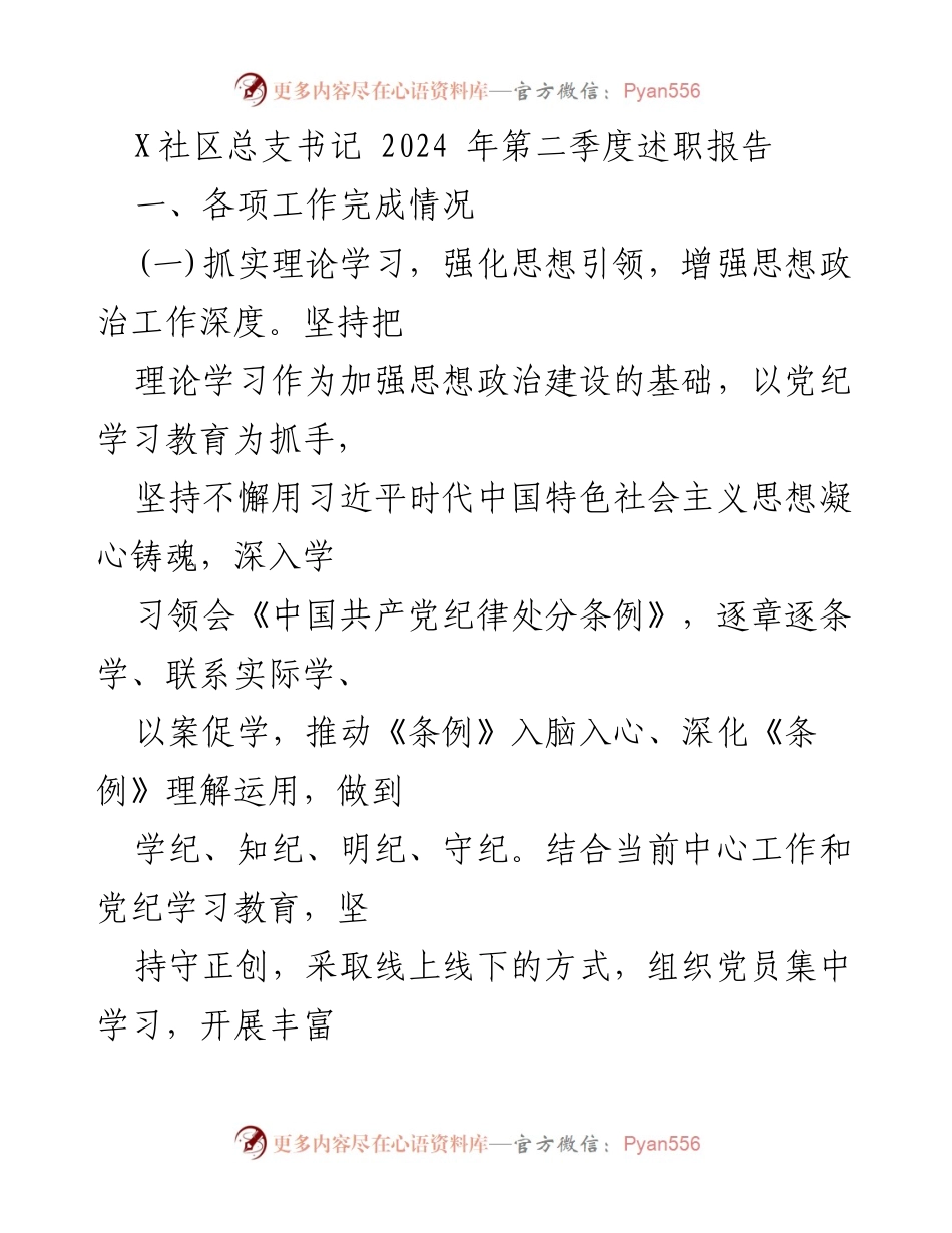 [述职报告] X社区 - 2024年第二季度工作述职报告.docx_第1页