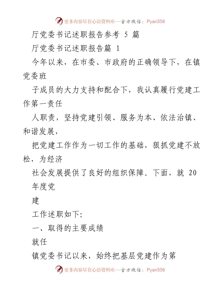 [述职报告] 党委书记述职 - 2023年度党建工作述职报告_2.docx_第1页