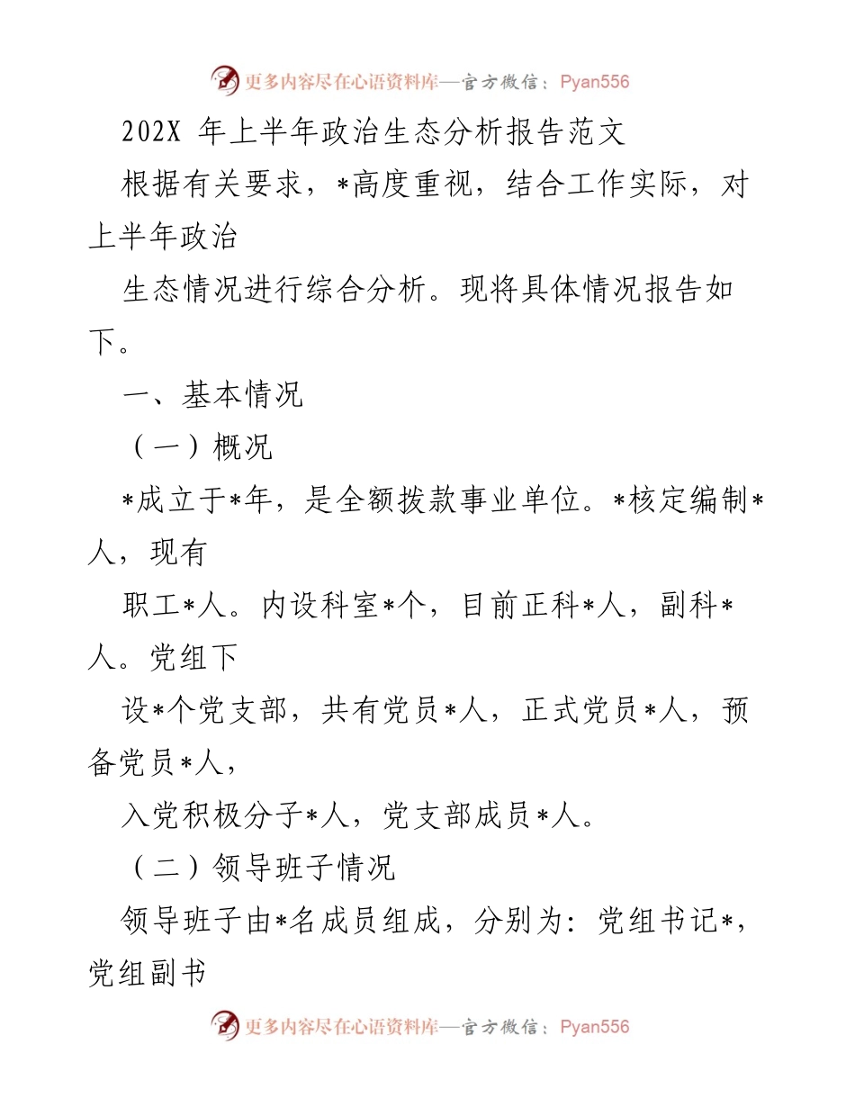 [调研报告] 政治生态分析 - 202X年上半年政治生态分析报告.docx_第1页