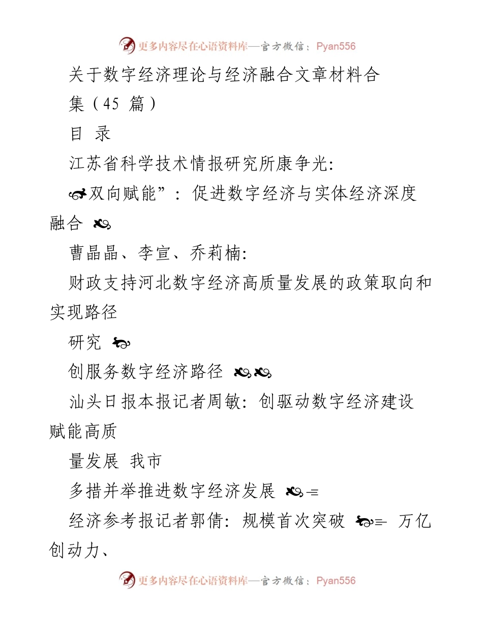 [调研报告] 数字经济发展 - 数字经济与实体经济融合的现状与路径研究.docx_第1页