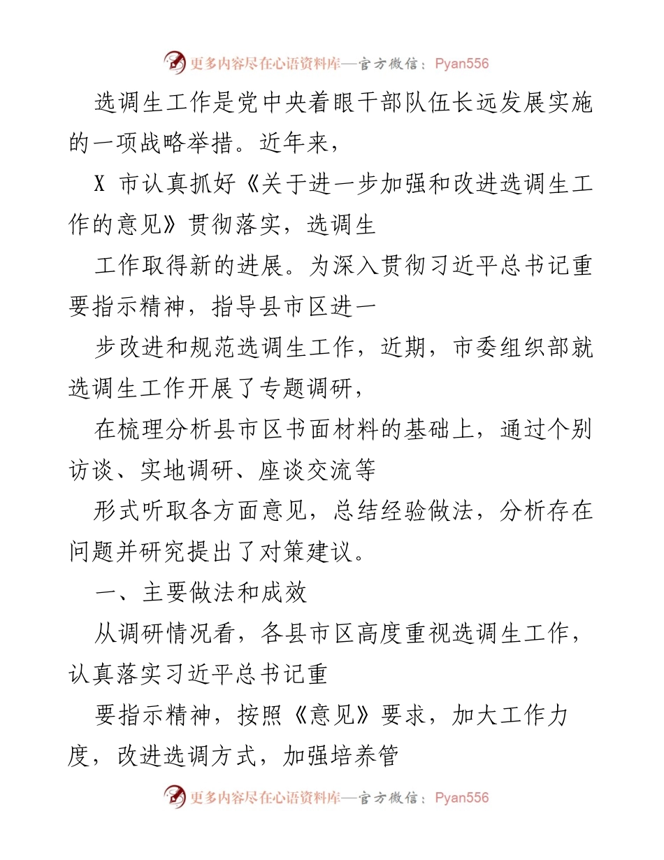 [调研报告] 选调生工作 - 深入调研选调生工作推进情况及对策建议.docx_第1页