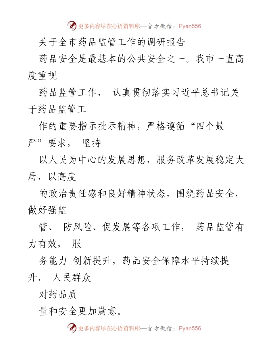 [调研报告] 药品监管工作 - 全市药品监管工作现状及优化措施调研报告.docx_第1页