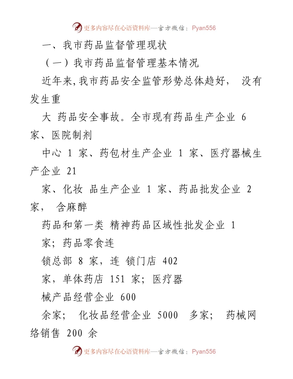 [调研报告] 药品监管工作 - 全市药品监管工作现状及优化措施调研报告.docx_第2页