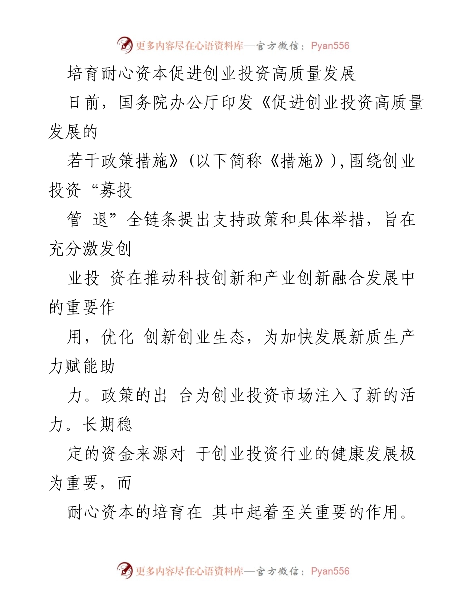 [调研报告] 政策解读 - 培育耐心资本以促进创业投资高质量发展.docx_第1页
