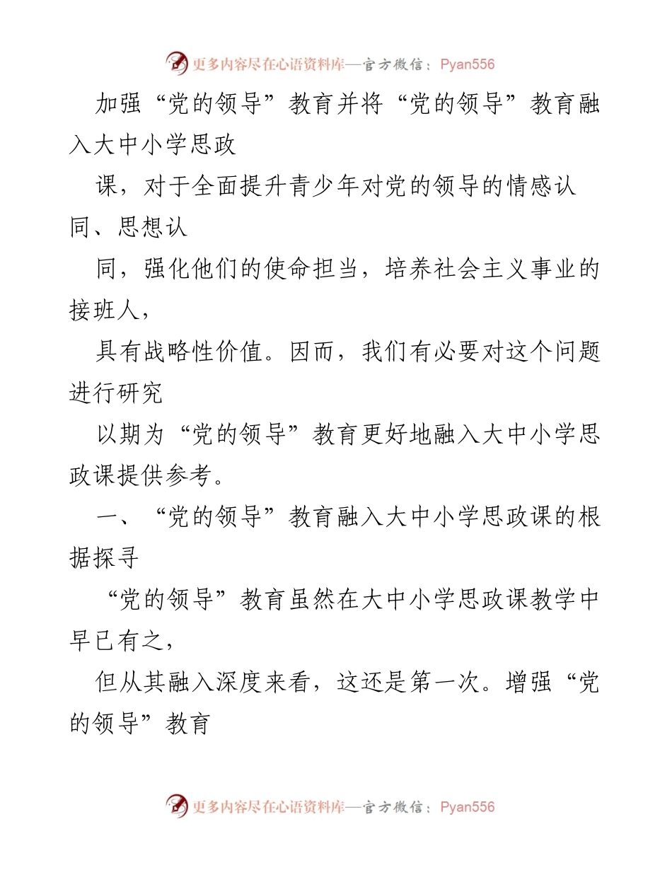 [调研报告] 教育领域 - 加强“党的领导”教育在大中小学思政课中的重要性与路径探讨.docx_第2页