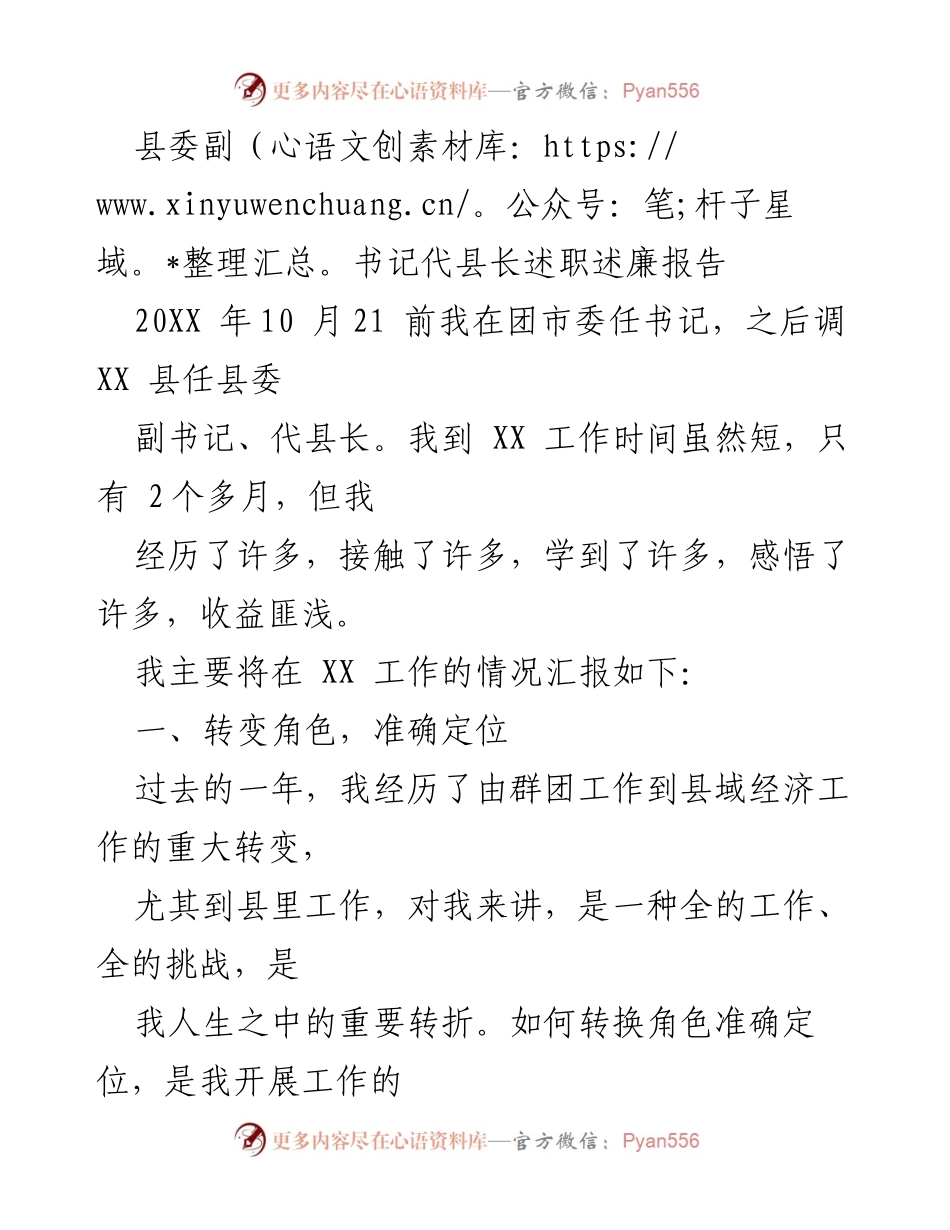 [述职报告] 县政府工作 - 县委副书记代县长述职述廉报告.docx_第1页