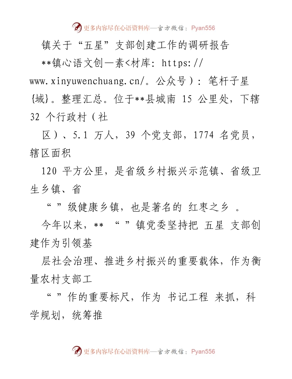 [调研报告] 镇党委 - “五星”支部创建工作调研报告.docx_第1页