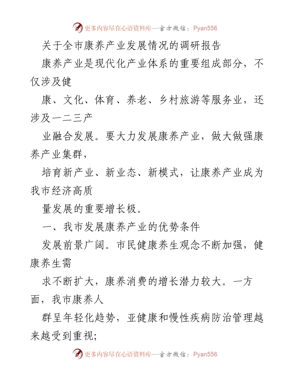 [调研报告] 康养产业发展 - 我市康养产业发展现状与挑战分析_1.docx_第1页