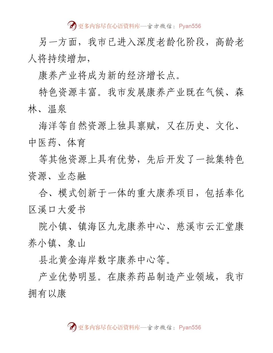 [调研报告] 康养产业发展 - 我市康养产业发展现状与挑战分析_1.docx_第2页