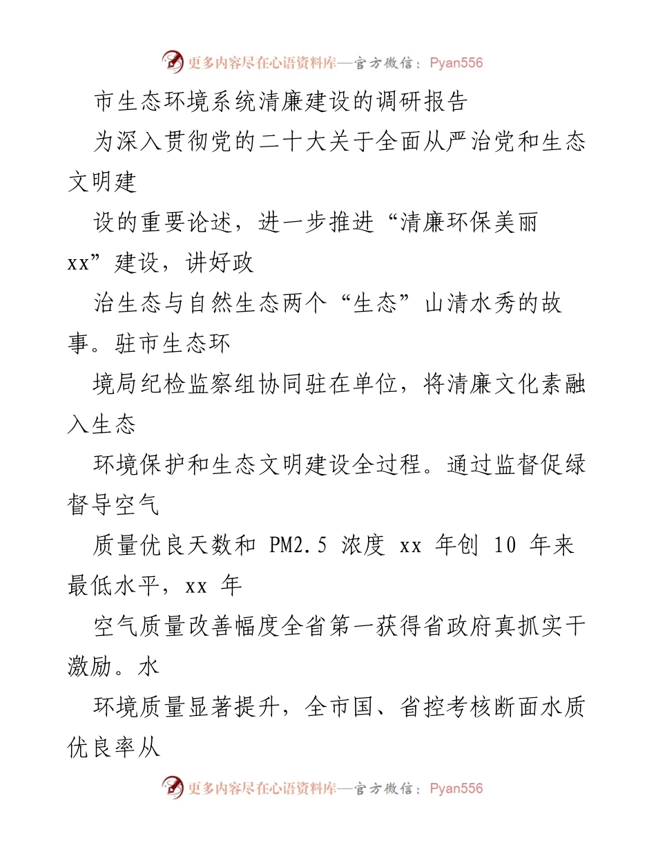[调研报告] 生态环境系统 - 推动“清绿融合”建设，助力生态文明与清廉文化的双提升.docx_第1页