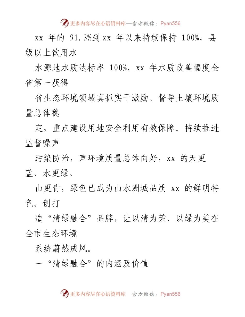 [调研报告] 生态环境系统 - 推动“清绿融合”建设，助力生态文明与清廉文化的双提升.docx_第2页