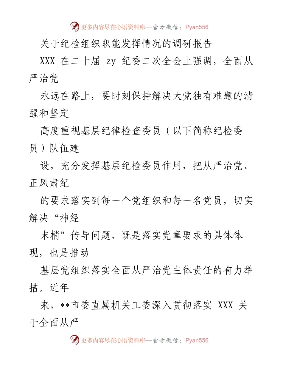 [调研报告] 纪检组织职能发挥情况 - 基层纪检组织职能现状与挑战分析.docx_第1页