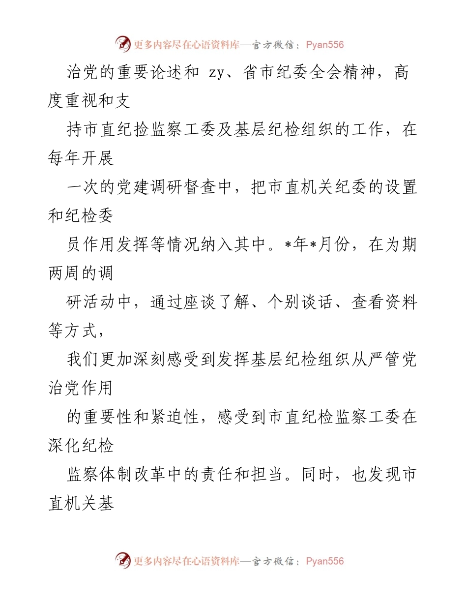 [调研报告] 纪检组织职能发挥情况 - 基层纪检组织职能现状与挑战分析.docx_第2页