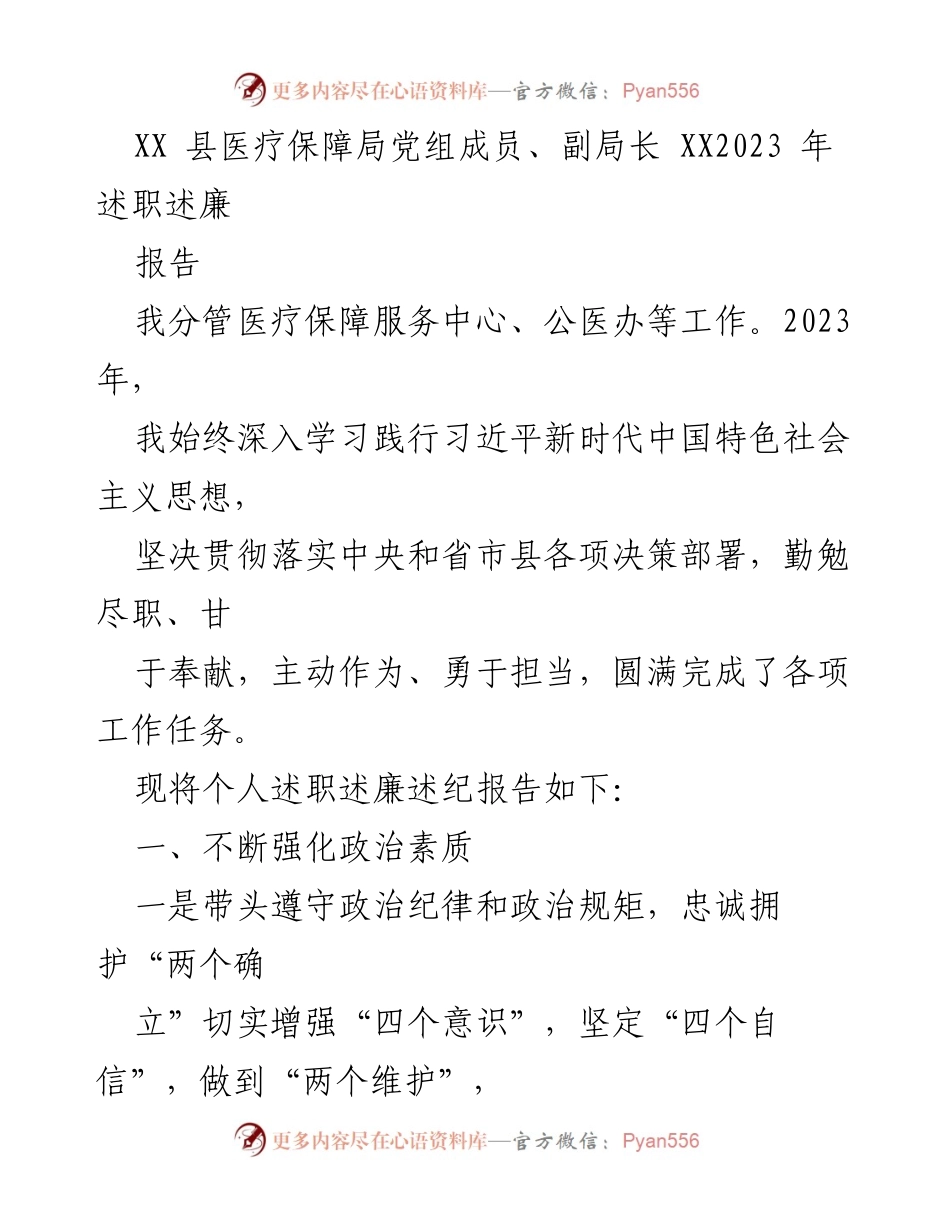 [述职报告] 医疗保障局 - 2023年医疗保障局副局长述职述廉报告.docx_第1页