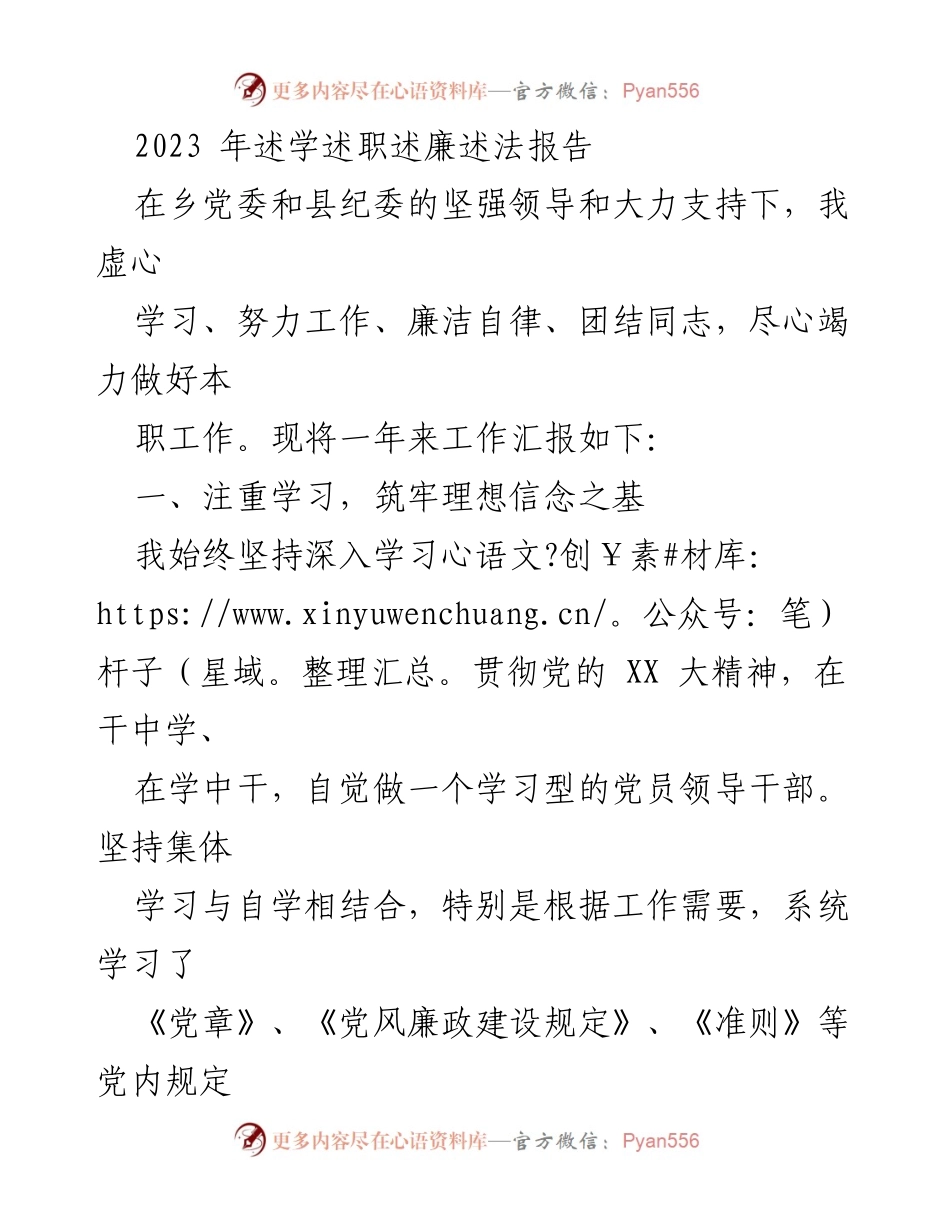 [述职报告] 乡党委会议 - 2023年述学述职述廉述法工作总结.docx_第1页