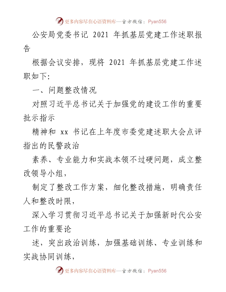 [述职报告] 公安局党委会议 - 2021年度基层党建工作述职总结.docx_第1页