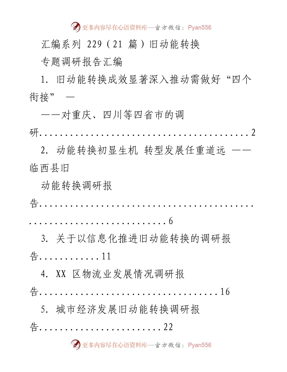 [调研报告] 旧动能转换 - 旧动能转换专题调研报告汇编.docx_第1页
