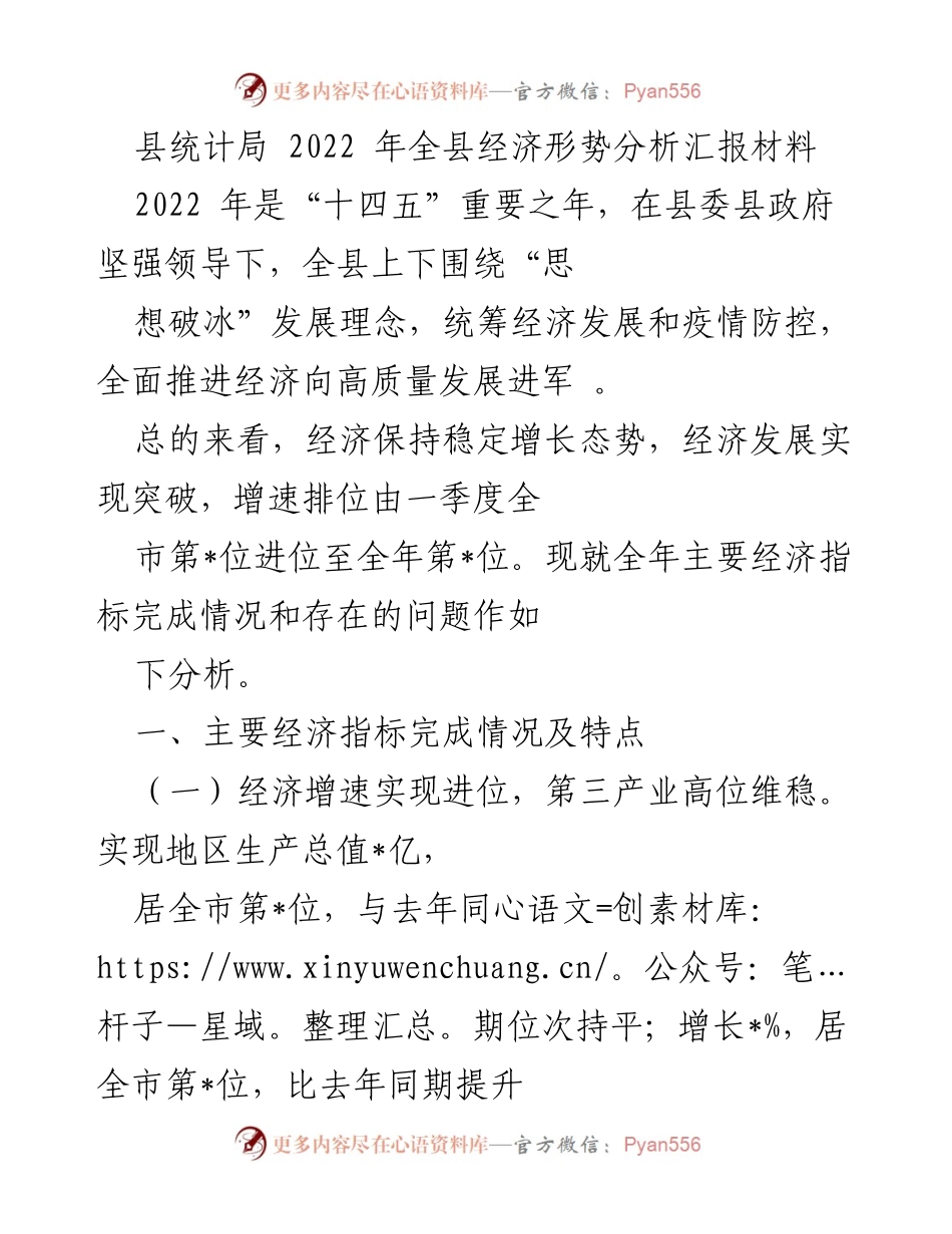 [调研报告] 经济形势分析 - 2022年度县经济形势分析及发展报告.docx_第1页