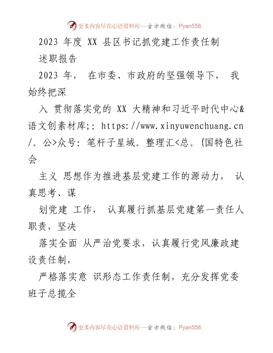 [述职报告] 党建工作 - 2023年度XX县区书记党建工作责任制述职报告.docx_第1页