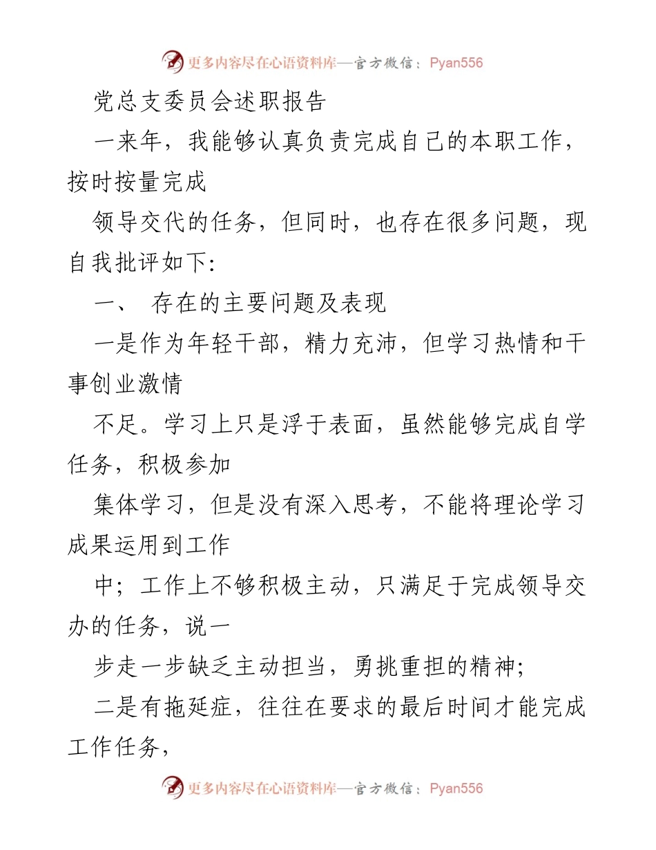 [述职报告] 党总支委员会 - 年度自我批评与改进措施总结.docx_第1页