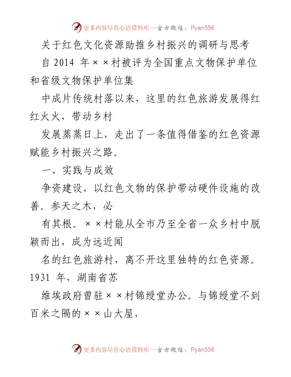 [调研报告] 红色文化与乡村振兴 - 红色文化资源助推乡村振兴的实践与成效分析.docx_第1页