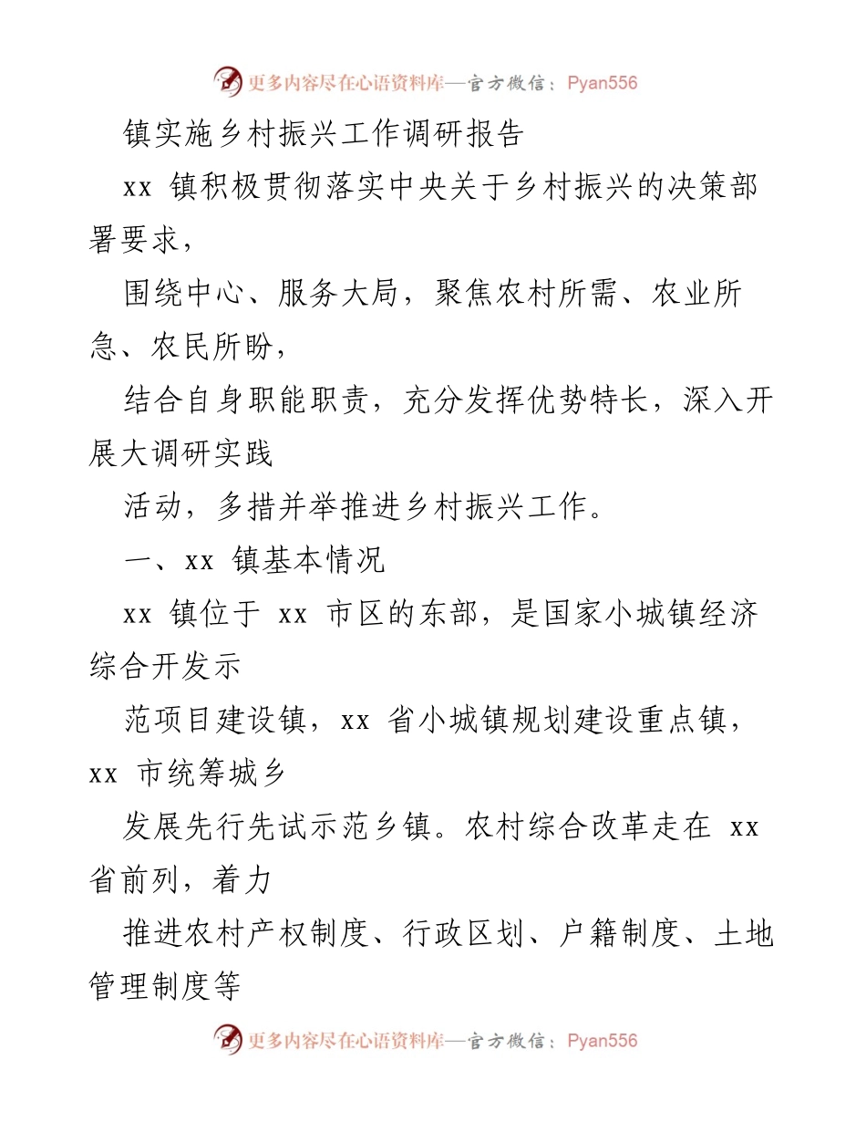 [调研报告] 镇乡村振兴工作 - xx镇乡村振兴工作调研报告.docx_第1页