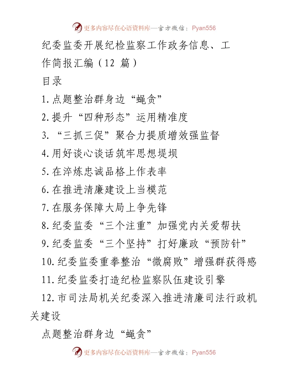 [调研报告] 纪委监委工作 - 深化群身边“蝇贪”整治的调研与建议.docx_第1页