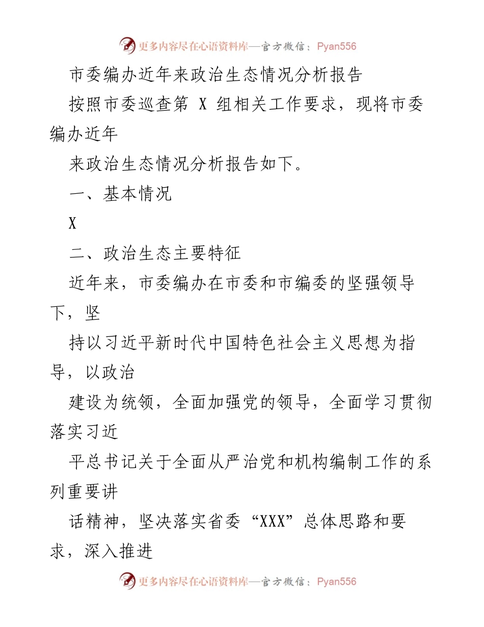 [调研报告] 政治生态分析 - 市委编办政治生态情况分析报告_2.docx_第1页