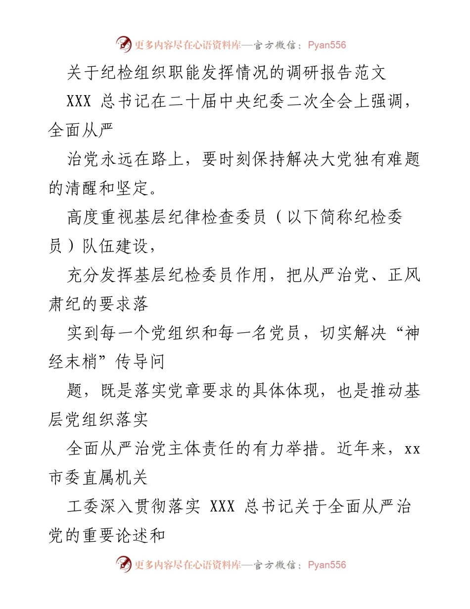[调研报告] 纪检组织 - 基层纪检组织职能发挥情况调研报告.docx_第1页