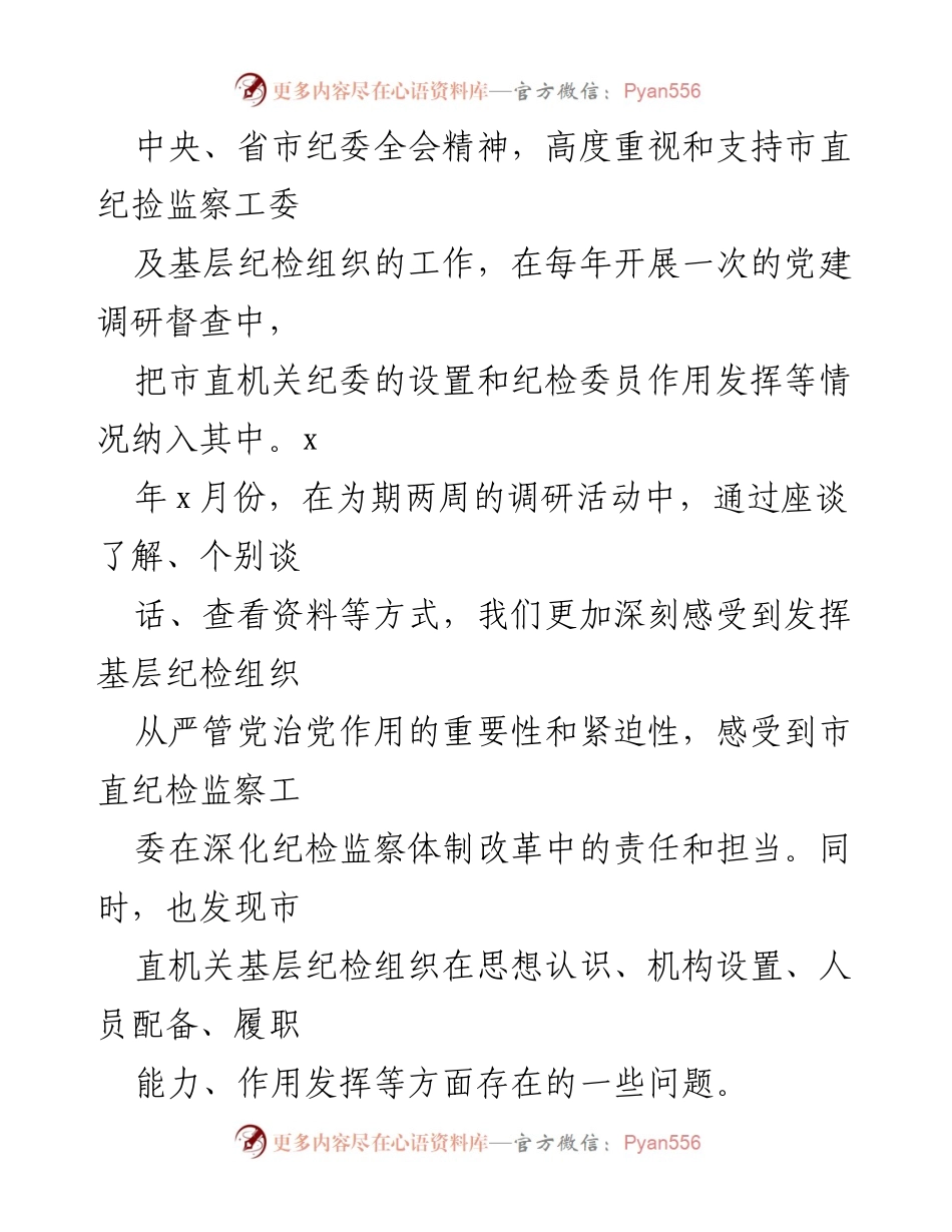 [调研报告] 纪检组织 - 基层纪检组织职能发挥情况调研报告.docx_第2页