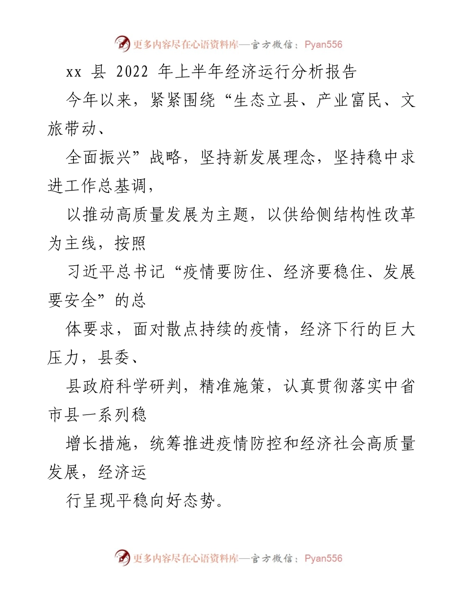 [调研报告] 经济分析 - xx县2022年上半年经济运行分析与发展态势报告.docx_第1页