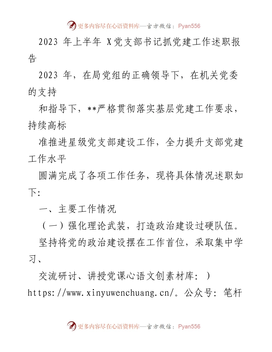 [述职报告] 党建工作 - 2023年上半年X党支部书记党建工作述职报告.docx_第1页