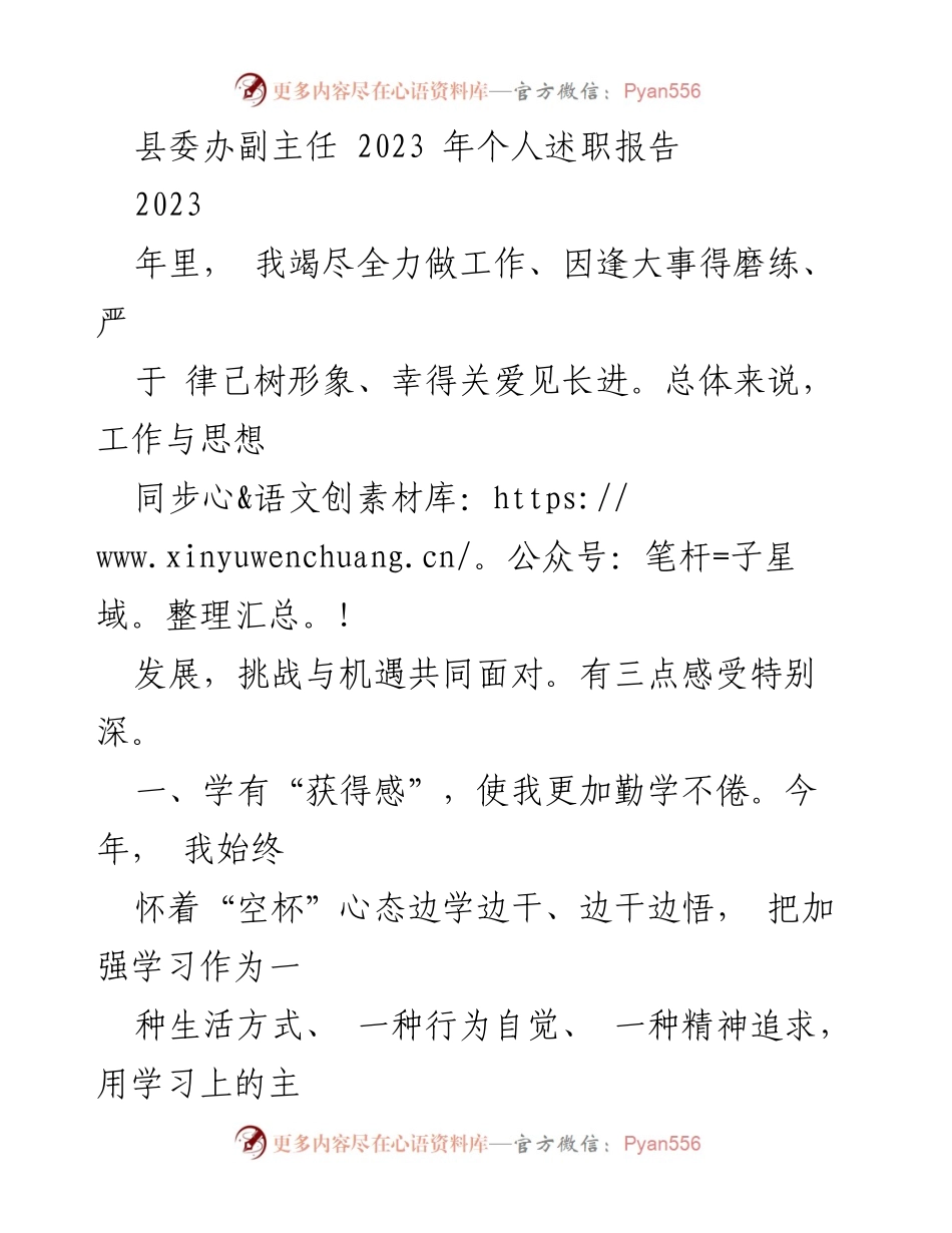 [述职报告] 县委办 - 2023年个人述职报告总结与反思.docx_第1页