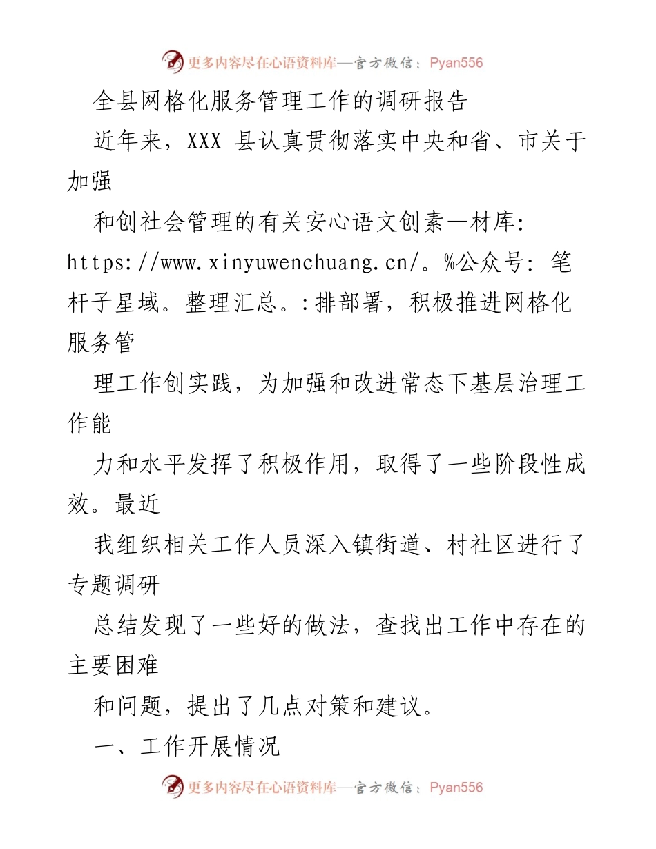 [调研报告] 网格化服务管理 - XXX县网格化服务管理工作调研总结与建议.docx_第1页