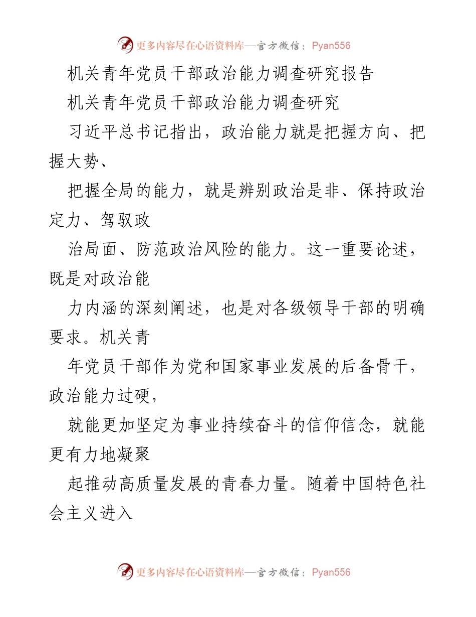[调研报告] 机关青年党员干部 - 政治能力建设现状与提升对策研究.docx_第1页