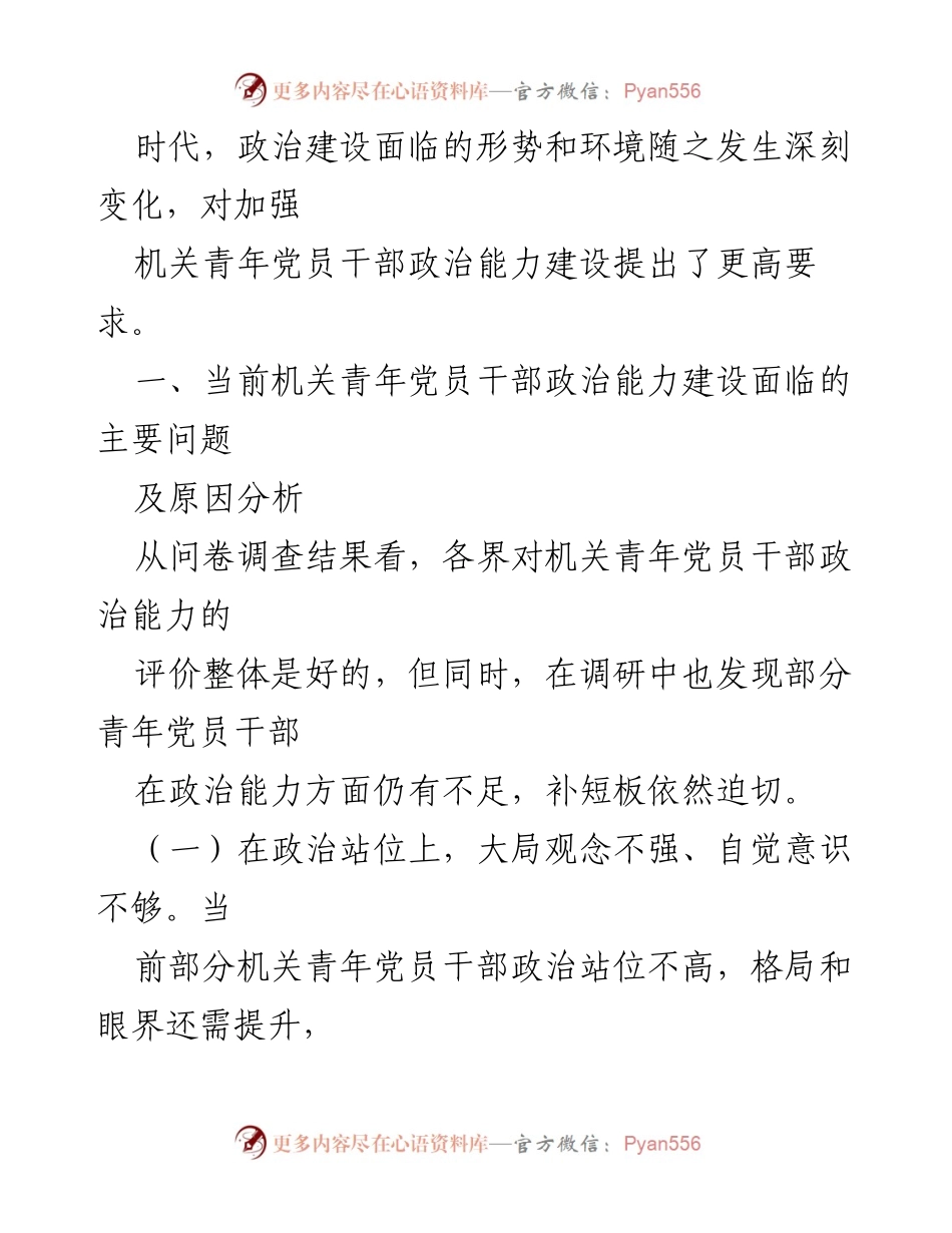 [调研报告] 机关青年党员干部 - 政治能力建设现状与提升对策研究.docx_第2页