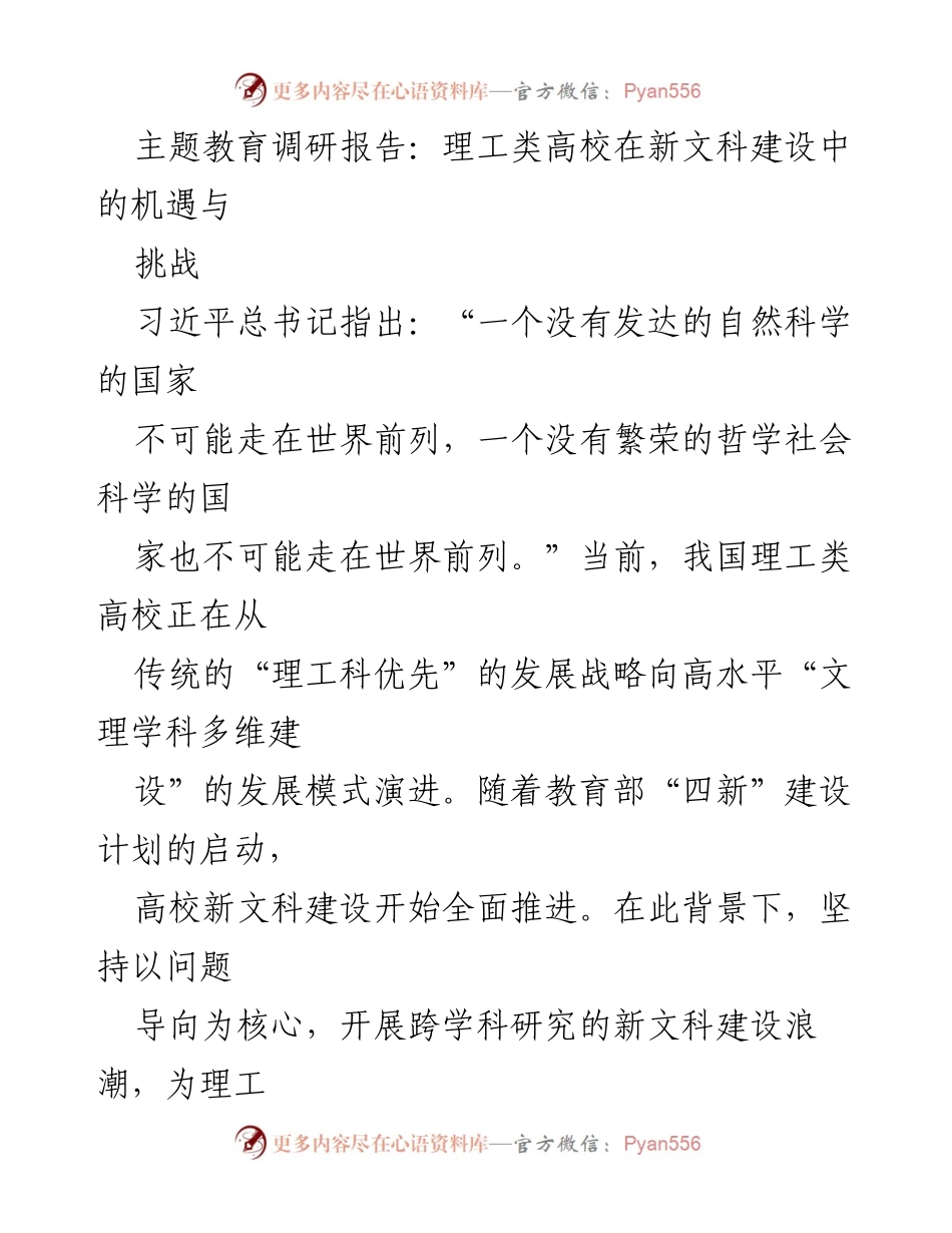 [调研报告] 理工类高校新文科建设 - 理工类高校在新文科建设中的机遇与挑战分析.docx_第1页