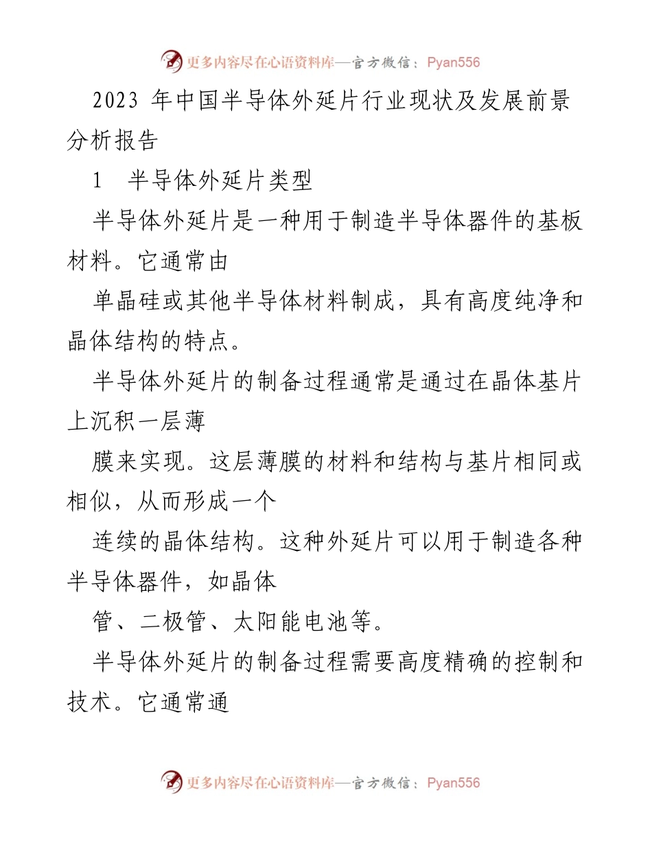 [调研报告] 行业分析 - 2023年中国半导体外延片行业现状与发展前景分析.docx_第1页