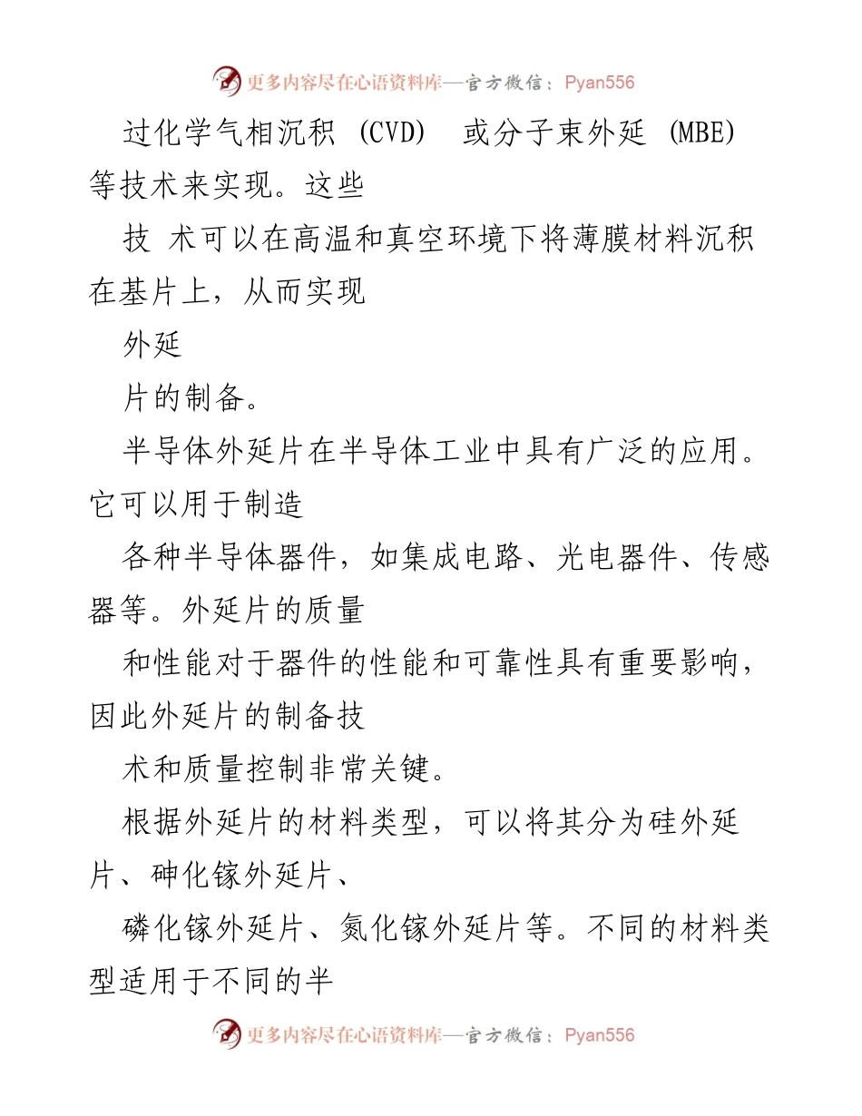 [调研报告] 行业分析 - 2023年中国半导体外延片行业现状与发展前景分析.docx_第2页