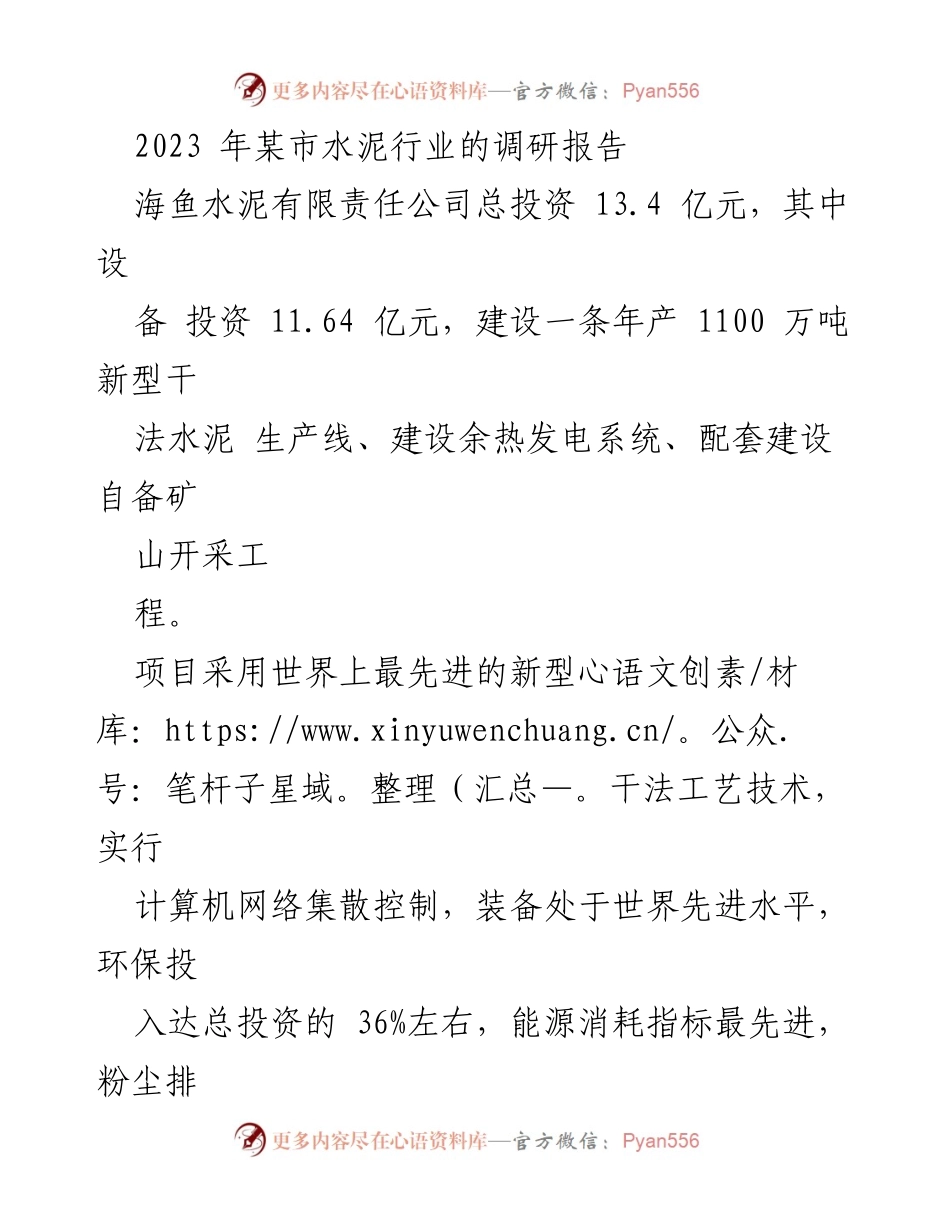 [调研报告] 水泥行业 - 2023年某市水泥行业发展现状与前景分析.docx_第1页