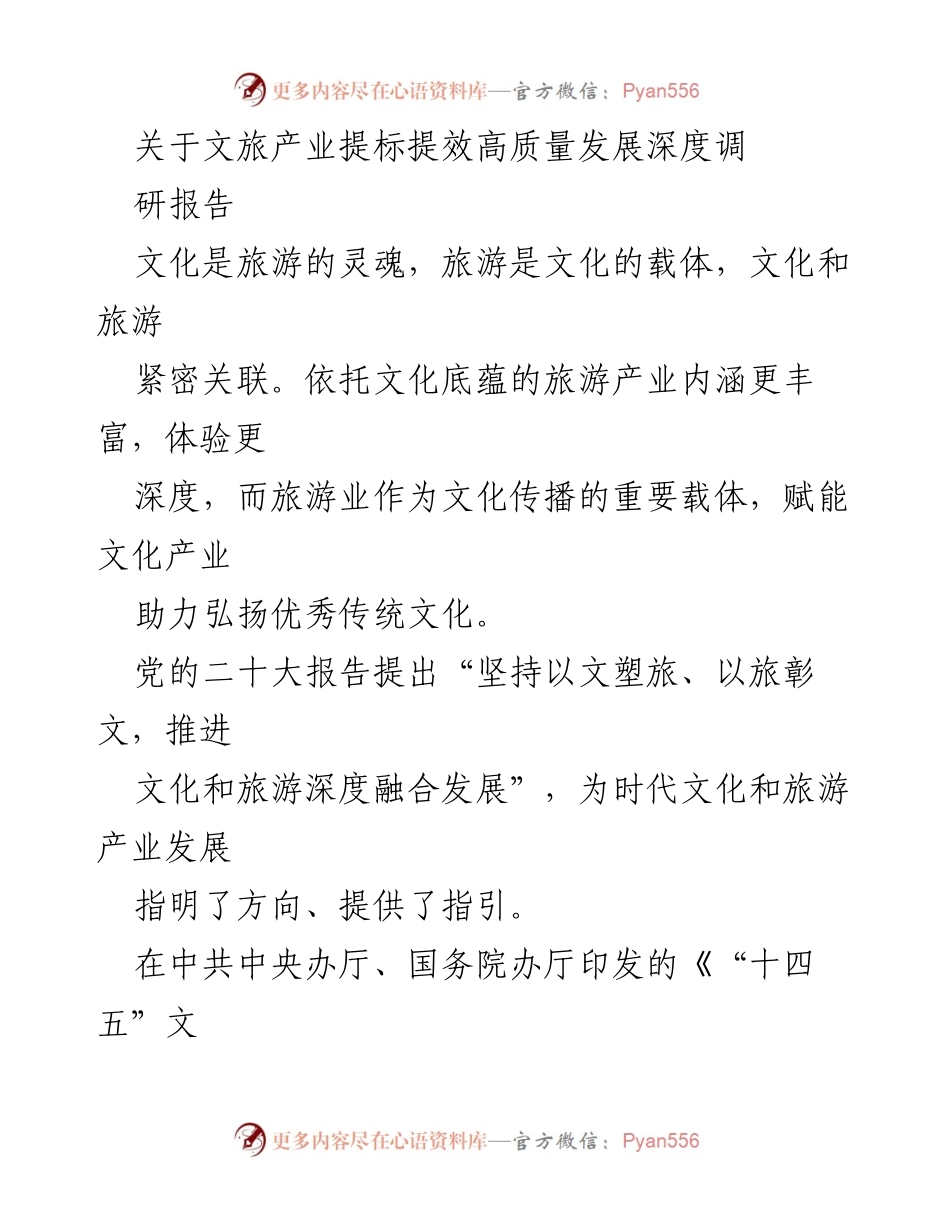 [调研报告] 文化与旅游产业发展 - 文旅产业提标提效高质量发展调研报告.docx_第1页