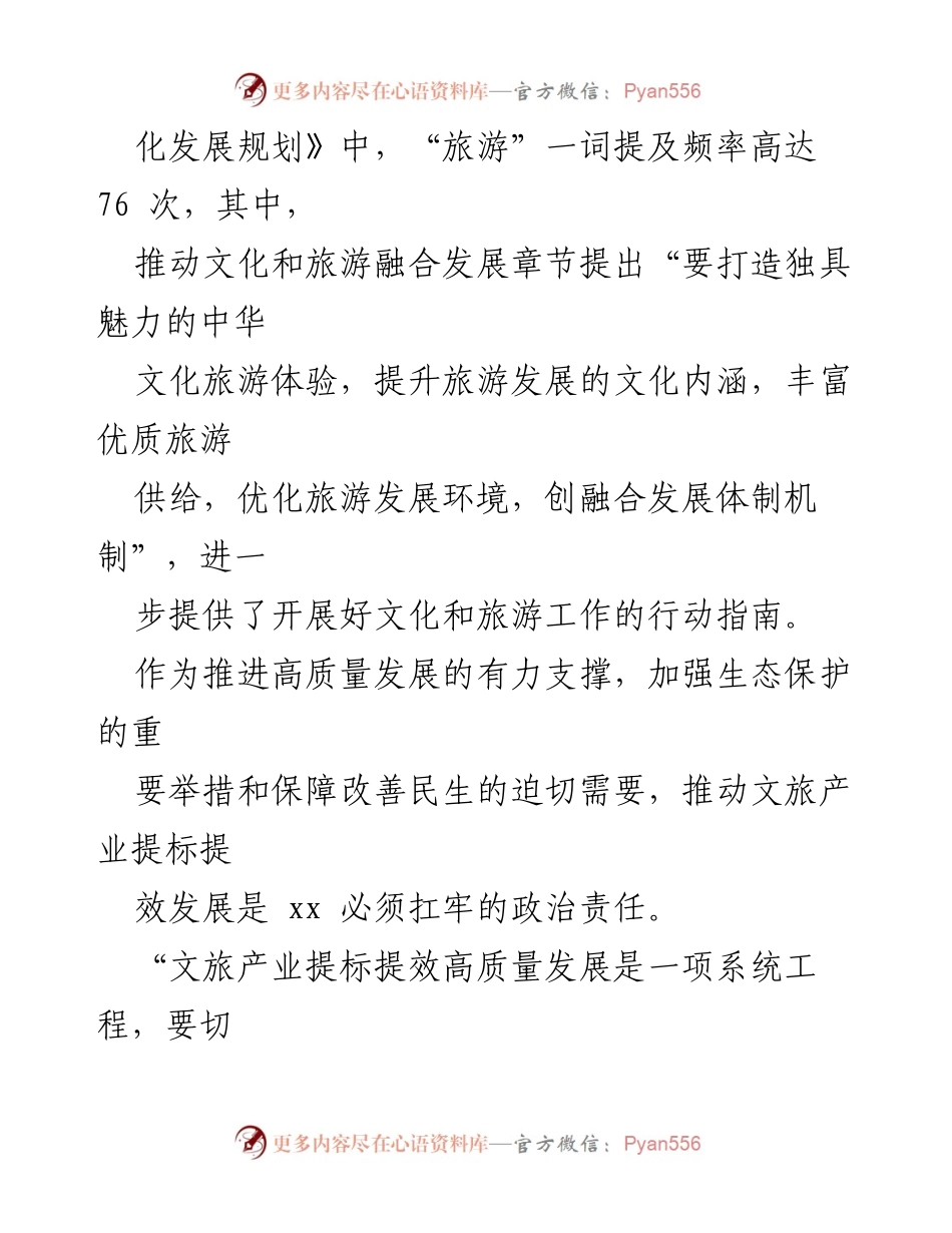 [调研报告] 文化与旅游产业发展 - 文旅产业提标提效高质量发展调研报告.docx_第2页