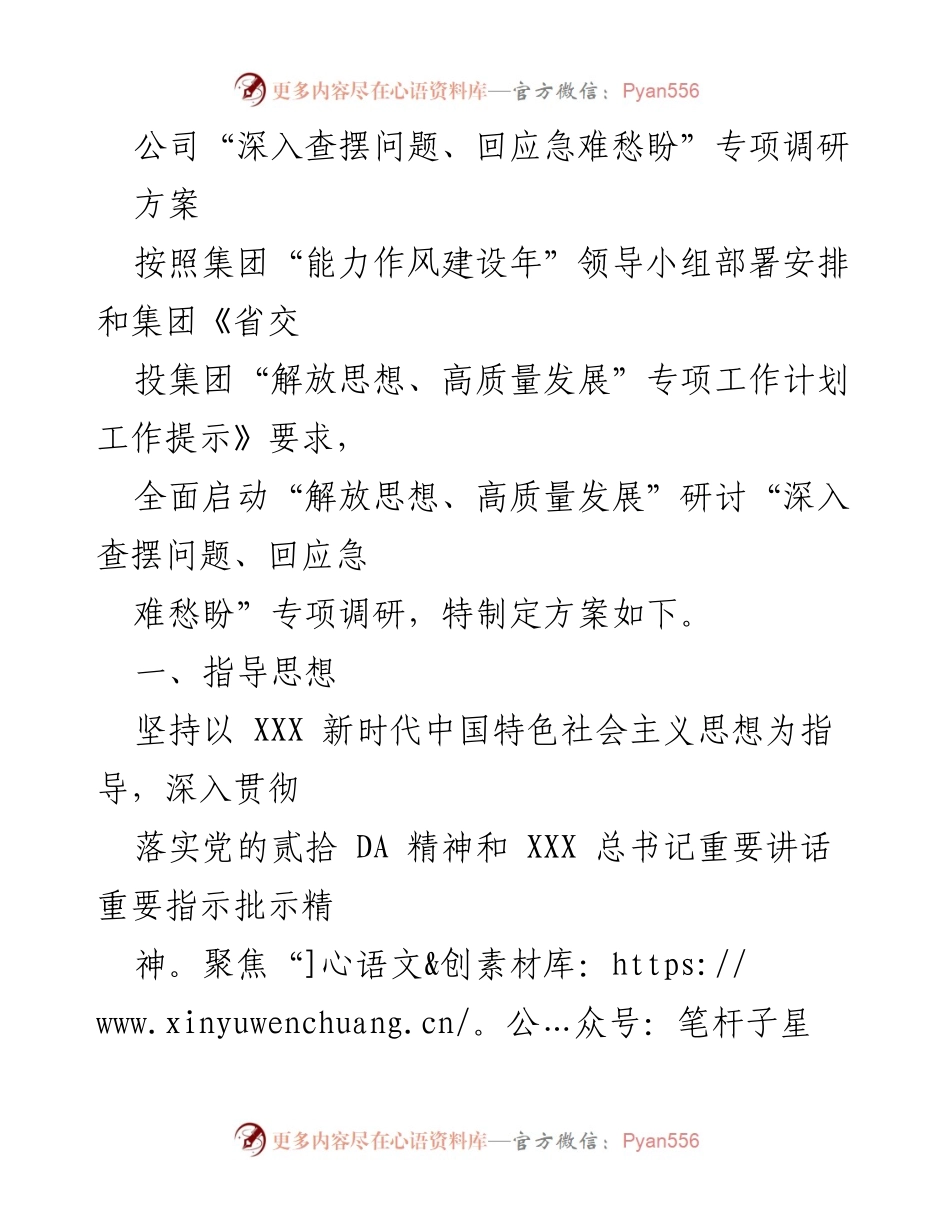 [调研方案] 公司专项调研 - 深入查摆问题、回应急难愁盼的调研方案.docx_第1页
